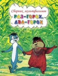 Раз — горох, два — горох... постер к фильму смотреть онлайн на HD Rezka