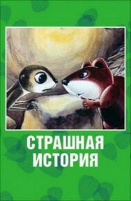 Страшная история постер к фильму смотреть онлайн на HD Rezka