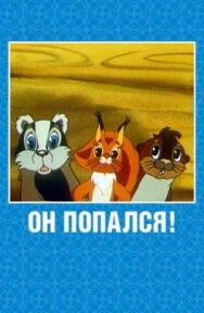 Он попался! постер к фильму смотреть онлайн на HD Rezka