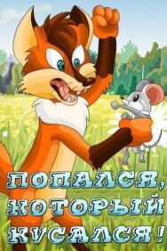 Попался, который кусался! постер к фильму смотреть онлайн на HD Rezka