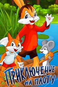 Приключение на плоту постер к фильму смотреть онлайн на HD Rezka