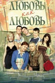 Любовь как любовь постер к фильму смотреть онлайн на HD Rezka