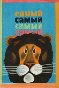 Самый, самый, самый, самый постер к фильму смотреть онлайн на HD Rezka