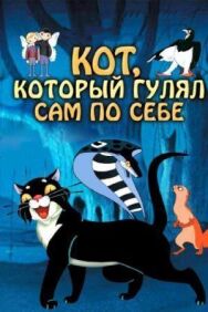 Кот, который гулял сам по себе постер к фильму смотреть онлайн на HD Rezka