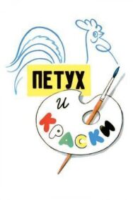 Петух и краски постер к фильму смотреть онлайн на HD Rezka