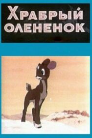 Храбрый олененок постер к фильму смотреть онлайн на HD Rezka