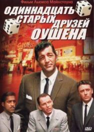 Одиннадцать друзей Оушена постер к фильму смотреть онлайн на HD Rezka