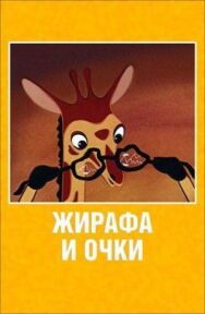 Жирафа и очки постер к фильму смотреть онлайн на HD Rezka
