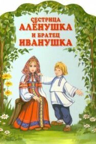 Сестрица Алёнушка и братец Иванушка постер к фильму смотреть онлайн на HD Rezka