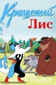 Крашеный лис постер к фильму смотреть онлайн на HD Rezka