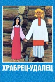 Храбрец-удалец постер к фильму смотреть онлайн на HD Rezka