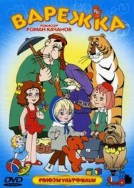 Варежка постер к фильму смотреть онлайн на HD Rezka