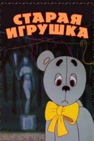Старая игрушка постер к фильму смотреть онлайн на HD Rezka