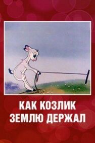 Как козлик землю держал постер к фильму смотреть онлайн на HD Rezka