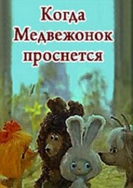 Когда Медвежонок проснется постер к фильму смотреть онлайн на HD Rezka