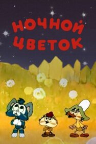 Ночной цветок постер к фильму смотреть онлайн на HD Rezka