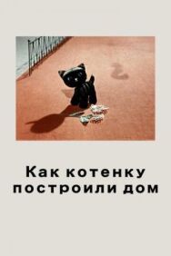 Как котенку построили дом постер к фильму смотреть онлайн на HD Rezka