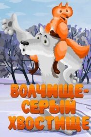 Волчище — серый хвостище постер к фильму смотреть онлайн на HD Rezka