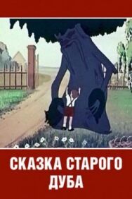Сказка старого дуба постер к фильму смотреть онлайн на HD Rezka
