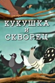 Кукушка и скворец постер к фильму смотреть онлайн на HD Rezka