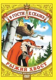 Лиса и Дрозд постер к фильму смотреть онлайн на HD Rezka