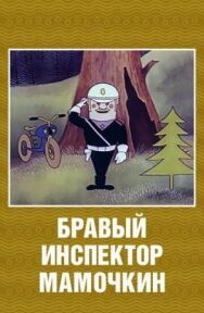 Бравый инспектор Мамочкин постер к фильму смотреть онлайн на HD Rezka