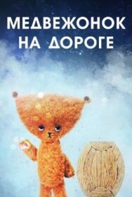 Медвежонок на дороге постер к фильму смотреть онлайн на HD Rezka