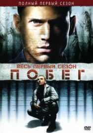 Побег постер к фильму смотреть онлайн на HD Rezka