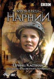 Хроники Нарнии: Принц Каспиан и плавание «Рассветного путника» постер к фильму смотреть онлайн на HD Rezka