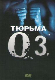 Тюрьма «ОZ» постер к фильму смотреть онлайн на HD Rezka