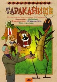 Тараканище постер к фильму смотреть онлайн на HD Rezka