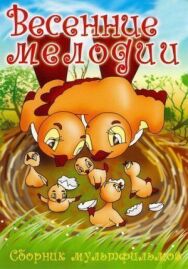 Весенние мелодии постер к фильму смотреть онлайн на HD Rezka