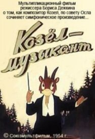 Козёл-музыкант постер к фильму смотреть онлайн на HD Rezka