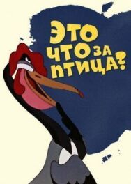 Это что за птица? постер к фильму смотреть онлайн на HD Rezka