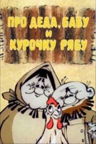 Про Деда, Бабу и Курочку Рябу постер к фильму смотреть онлайн на HD Rezka