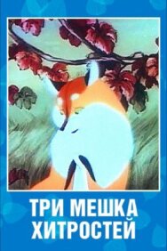 Три мешка хитростей постер к фильму смотреть онлайн на HD Rezka