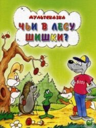 Чьи в лесу шишки? постер к фильму смотреть онлайн на HD Rezka