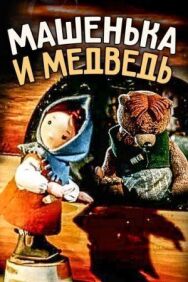 Машенька и медведь постер к фильму смотреть онлайн на HD Rezka