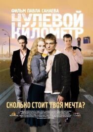 Нулевой километр постер к фильму смотреть онлайн на HD Rezka