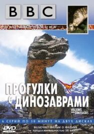 BBC: Прогулки с динозаврами постер к фильму смотреть онлайн на HD Rezka