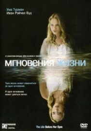 Мгновения жизни постер к фильму смотреть онлайн на HD Rezka