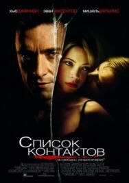 Список контактов постер к фильму смотреть онлайн на HD Rezka