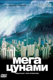 BBC: Мегацунами постер к фильму смотреть онлайн на HD Rezka