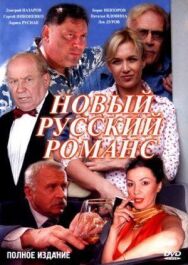 Новый русский романс постер к фильму смотреть онлайн на HD Rezka