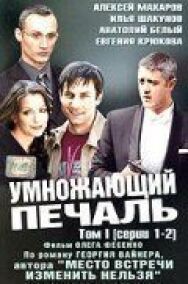 Умножающий печаль постер к фильму смотреть онлайн на HD Rezka