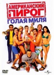 Американский пирог: Голая миля постер к фильму смотреть онлайн на HD Rezka