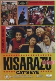 Кошачий глаз Кисарадзу постер к фильму смотреть онлайн на HD Rezka
