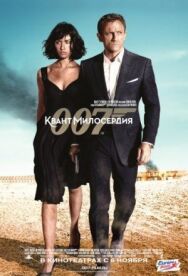 Квант милосердия постер к фильму смотреть онлайн на HD Rezka