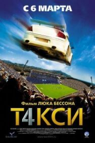 Такси 4 постер к фильму смотреть онлайн на HD Rezka