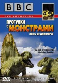 BBC: Прогулки с монстрами. Жизнь до динозавров постер к фильму смотреть онлайн на HD Rezka